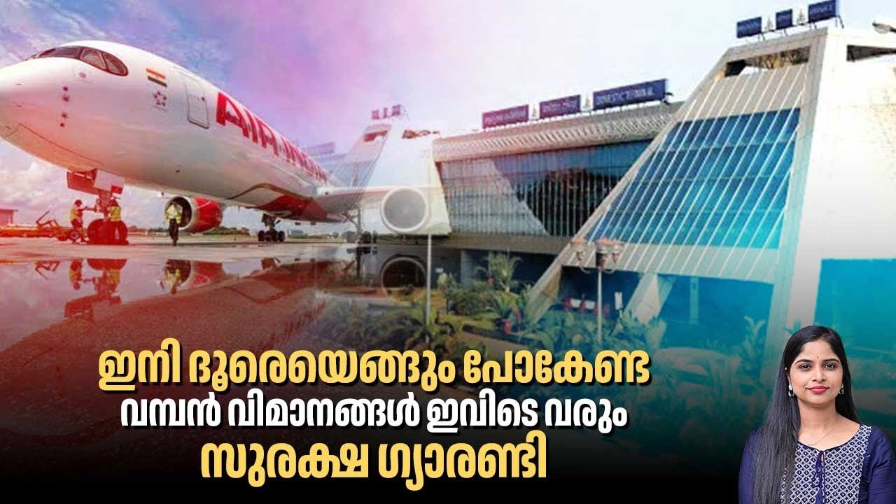 മുഖം മിനുക്കി ഈ വിമാനത്താവളം, ഇനി വരാൻ പോകുന്നത് കൂറ്റൻ വിമാനങ്ങൾ | Karipur Airport | Kozhikode