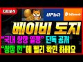 [베이비도지코인] 국내 상장 일정 단독 공개! 상장 전에 빨리 확인 하세요 #차트마왕