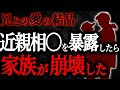 【総集編】【2chヒトコワ】兄との愛の結晶　近親相〇を暴露したら家族が崩壊した【人怖スレ】【作業用】