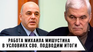 Константин Сивков | Как можно оценить итоги работы Михаила Мишустина в условиях СВО