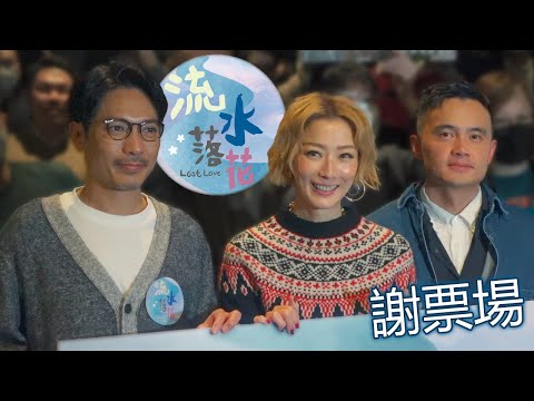 勁近距離! 《流水落花》Sammi 鄭秀文 驚喜現身 陸駿光 導演賈勝楓 謝票場