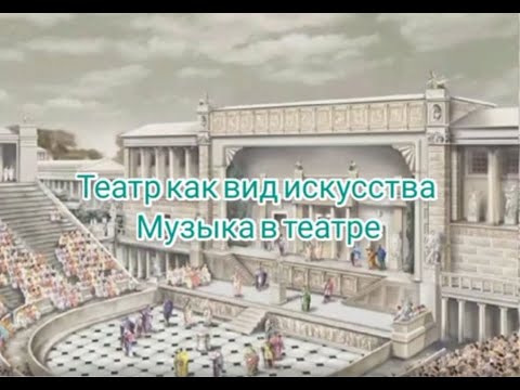 Театр как вид искусства/музыка в театре/видео лекция