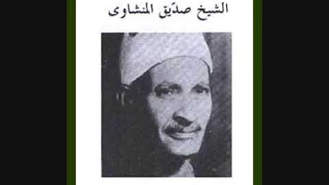 مع تلاوة نادرة للشيخ صديق المنشاوي والد الشيخ محمد صديق المنشاوي