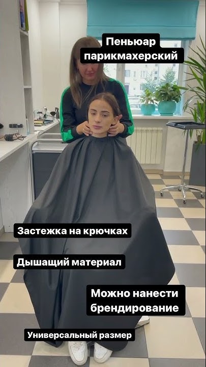 Пеньюар парикмахерский, накидка парикмахерская 160х140 - YouTube