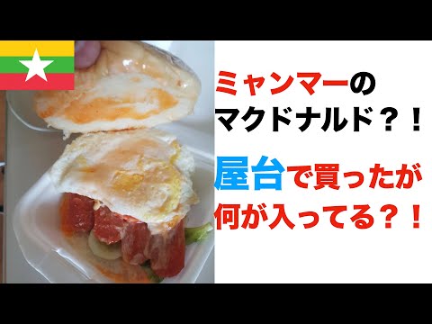 【マック】ミャンマーのオリジナルマクドナルド商品紹介?!そもそもあるの?!ないの?!