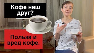 Как напиток №1 влияет на ваше здоровье? Польза и вред кофе