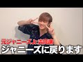 【ご報告】ジャニーズJr.に戻ることになりました!!!