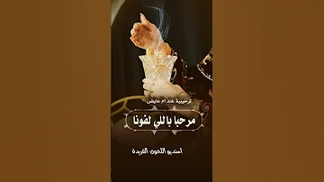 اغاني ترحيبية 2025 ام عايض لطلب او تعديل الاغنيه 0553672450 