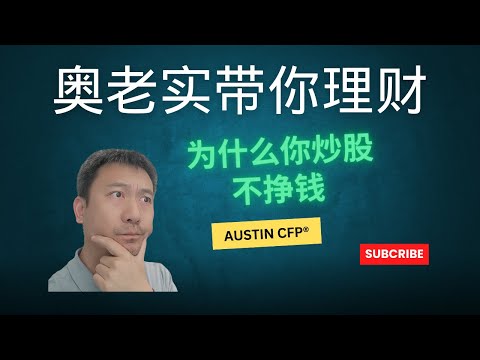 为什么你炒股不挣钱？该怎么理财