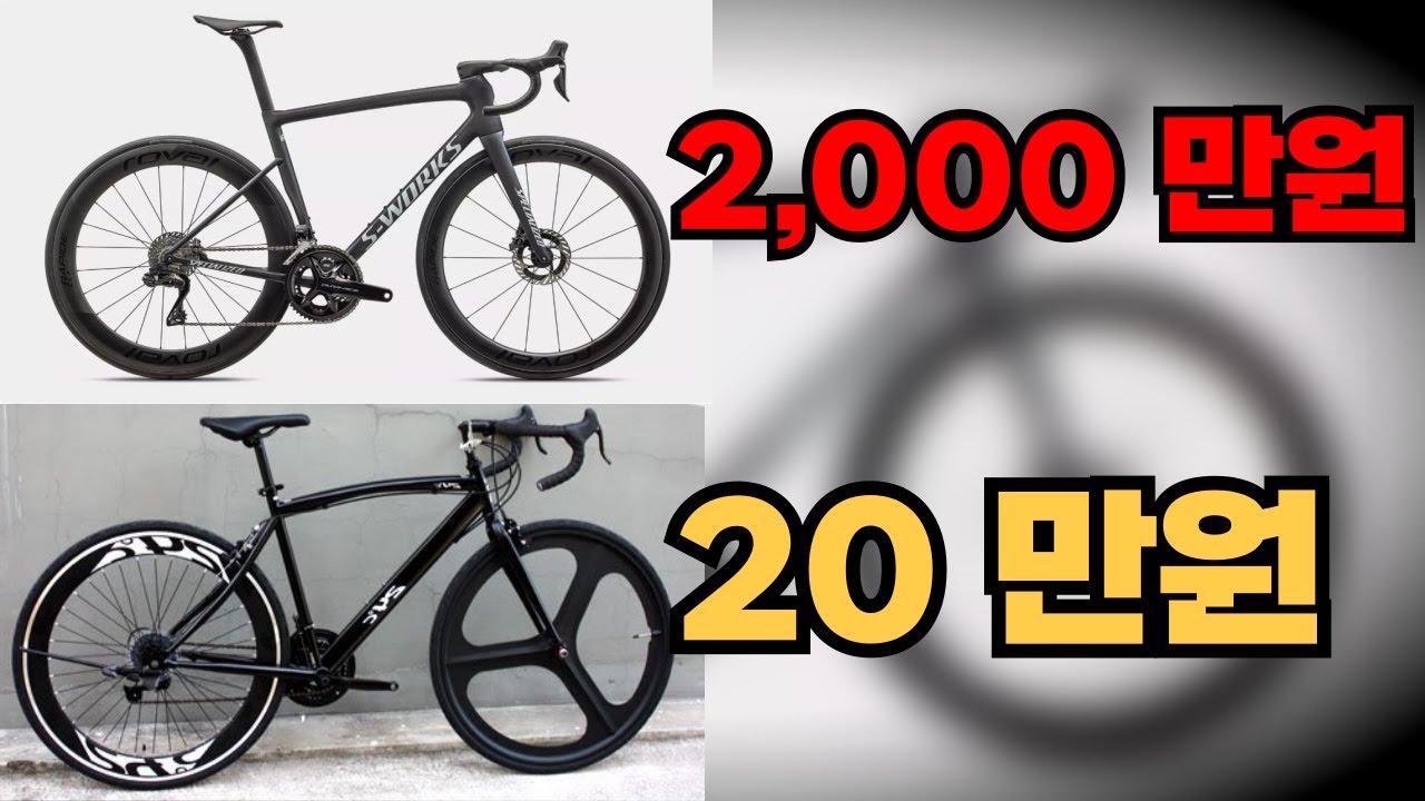 비싼 자전거, 진짜 차이가 있을까?