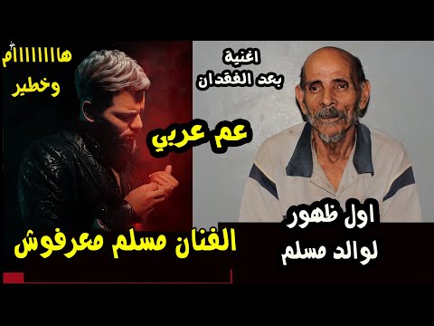 اول ظهور لوالد الفنان مسلم عم عربي اللي عمل اغنية بعد الفقدان