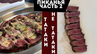 Пиканья, часть 2. Татаки и стейки.