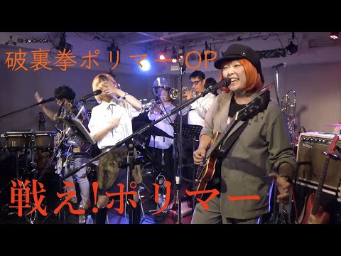 戦え！ポリマー　破裏拳ポリマーOP　ライブ（カバー）タツノコナイト２　より