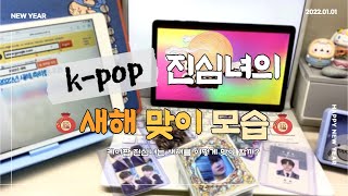 케이팝 진심녀의 새해 맞이 모습을 알아보자. / To find out about avid k-pop fan's the new year. [양갱로그 #4]