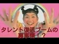 【芸能界 恐怖】ヒロミに続き篠原ともえも!タレント復活ブームの裏事情