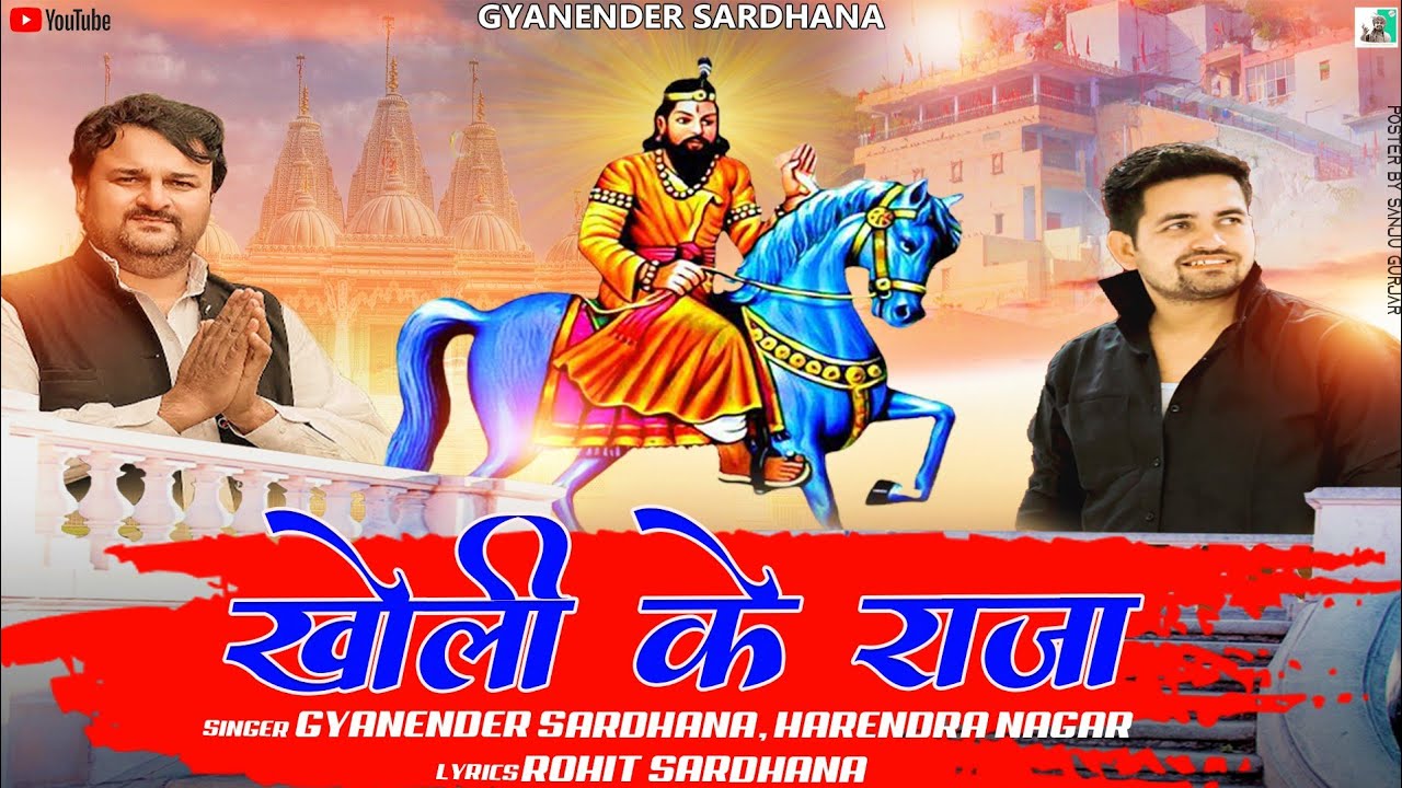 KHOLI KE RAJA  BABA MOHAN RAM NEW BHAJAN 2022 GYANENDER SARDHANA ROHIT SARDHANAHARENDER NAGAR