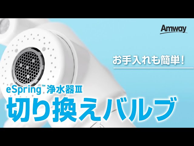 eSpring™ 浄水器Ⅲ 切り換えバルブの秘密 - YouTube