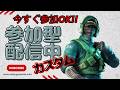 参加型カスタムマッチ 初見さん大歓迎 フォートナイト ライブ 配信 バトルロイヤル リロード #でぇせぶん [フォートナイト/FORTNITE]