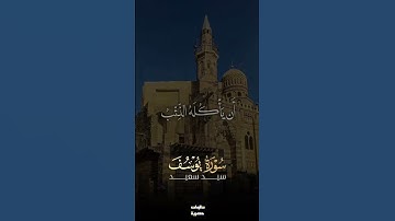 سورة يوسف الشيخ سيد سعيد #المصحف #قرآن #قرآن #foryou #viral