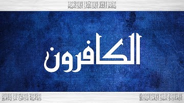 109 HD القرآن سورة الكافرون ورش القارئ عمر القزابري