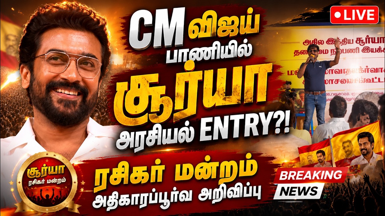 🔴LIVE : மக்கள் தலைவர் சூர்யா! ரசிகர் மன்ற நிர்வாகி பேச்சால் சர்ச்சை!