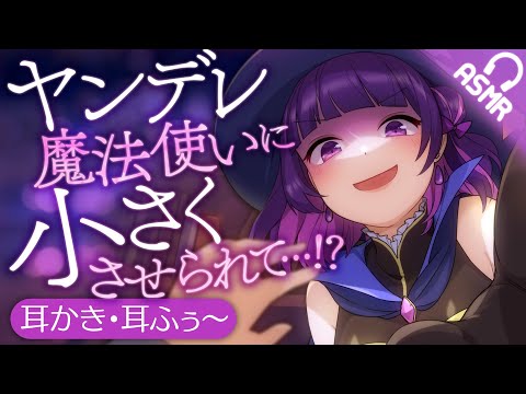 【耳かき/耳ふぅ】ヤンデレ魔法使いに小さくさせられて…!?【巨大娘/バイノーラル】