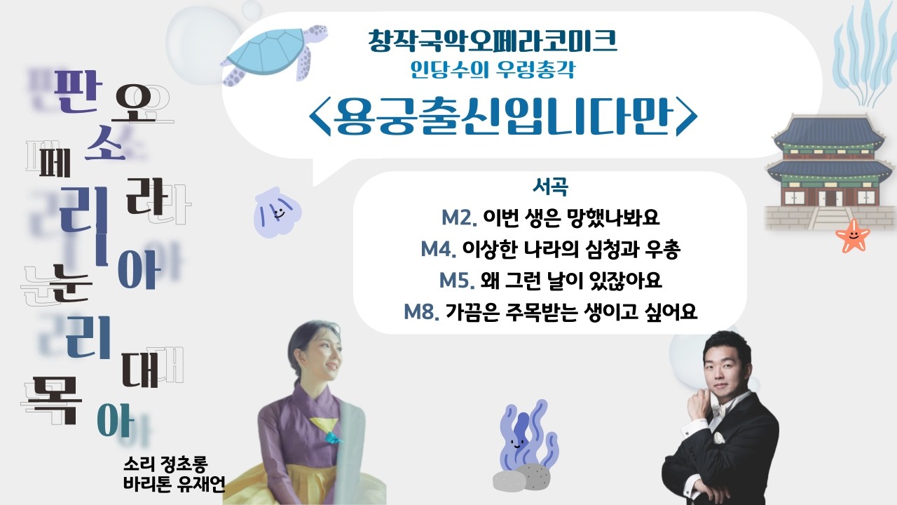 판소리 아리아 눈대목_인당수의 우렁총각_M2 이번 생은 망했나봐요