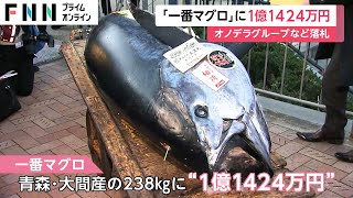 注目の一番マグロは1億1424万円　4年ぶりの1億円超え　新春恒例・豊洲市場の「初競り」