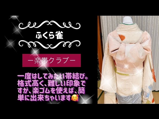 振り袖帯結び・ふくら雀/昔ながらの定番も、楽ゴム一つで簡単、キレイ 