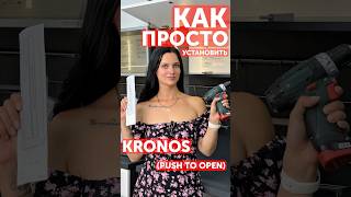 Как установить подъёмник Kronos под Pus to open