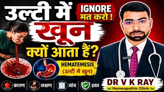 उल्टी में खून क्यों आता है? 😱 | Hematemesis के खतरनाक कारण, लक्षण और इलाज | Dr V K Ray