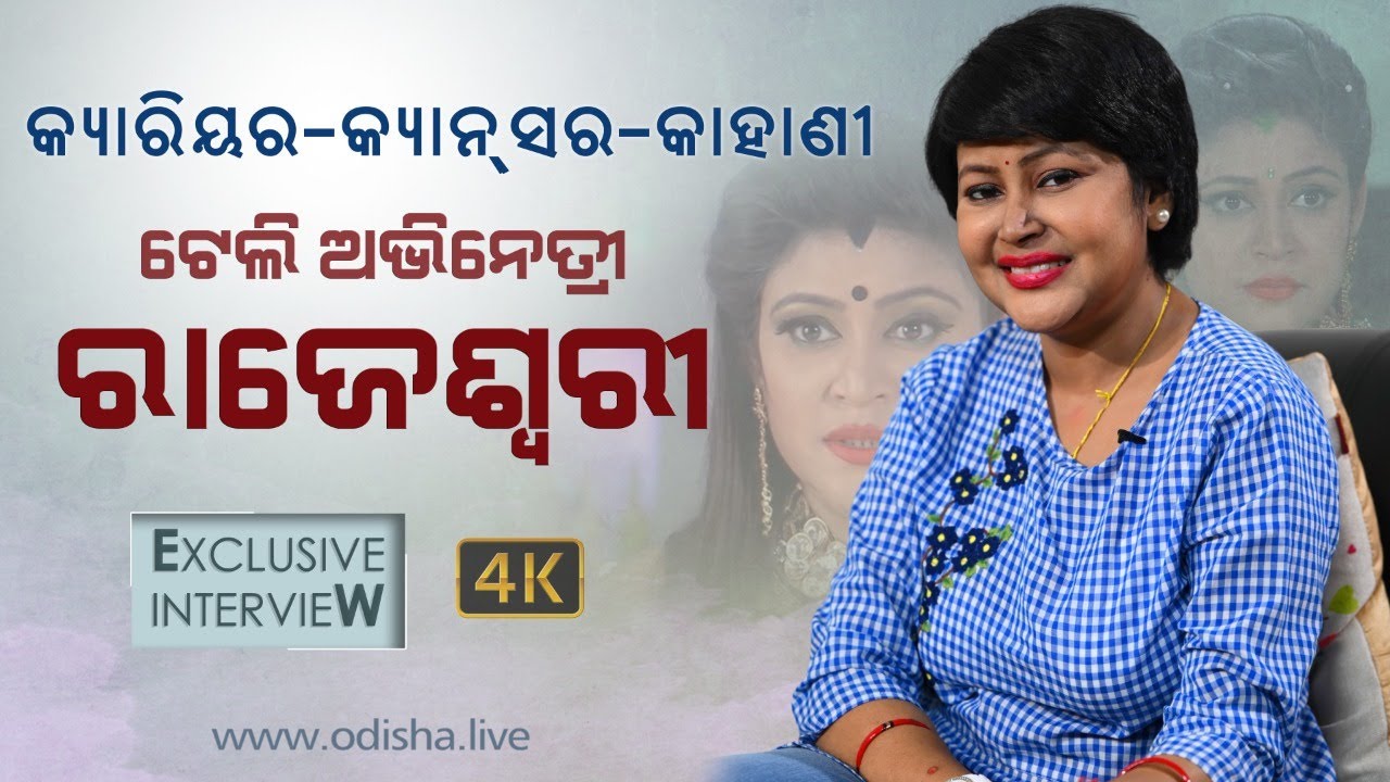 ରାଜେଶ୍ୱରୀ ରାୟ ମହାପାତ୍ର:  କ୍ୟାରିୟର, କ୍ୟାନସର୍, କାହାଣୀ | Odia Actor Rajeswari | Podcast in Odia