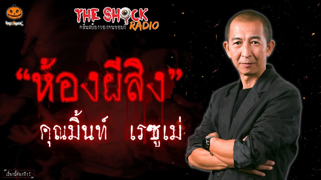 ห้องผีสิง คุณมิ้นท์ เรซูเม่ l TheShock13