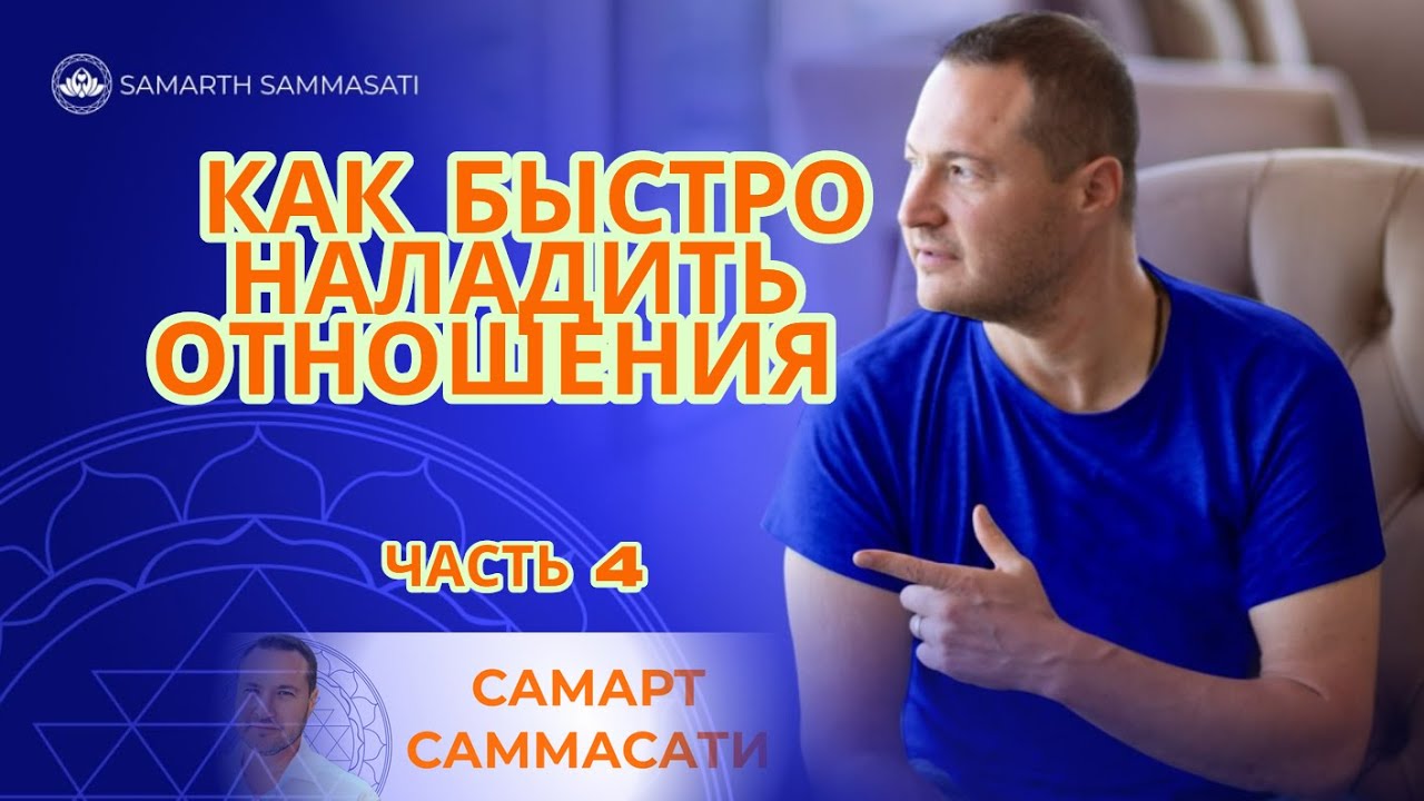 ЧАСТЬ 4 - ОТНОШЕНИЯ НЕ МЕНЯЮТСЯ, МЫ - ДА! Работающие и быстрые методы от мастера