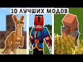 10 ЛУЧШИХ МОДОВ ДЛЯ МАЙНКРАФТ ПЕ 1.19! | MINECRAFT BEDROCK | МОДЫ/ТЕКСТУРЫ/АДДОНЫ