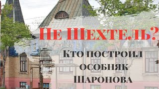 Кто построил особняк Шаронова?