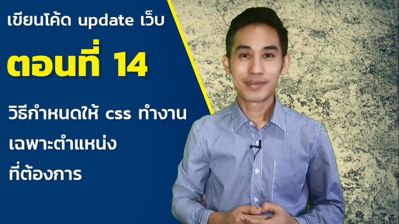 css ย่อหน้า  2022  เขียนโค้ด update เว็บ : ตอนที่ 14 วิธีกำหนดให้ css ทำงานที่ตำแหน่งที่ต้องการ