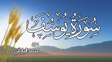 سورة يوسف (كاملة)❤️ || تلاوة هادئة😴💕 || محمد البارقي🌸