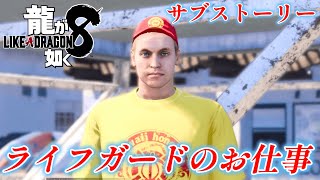 【龍が如く8】 サブストーリーNo 16 「ライフガードのお仕事」
