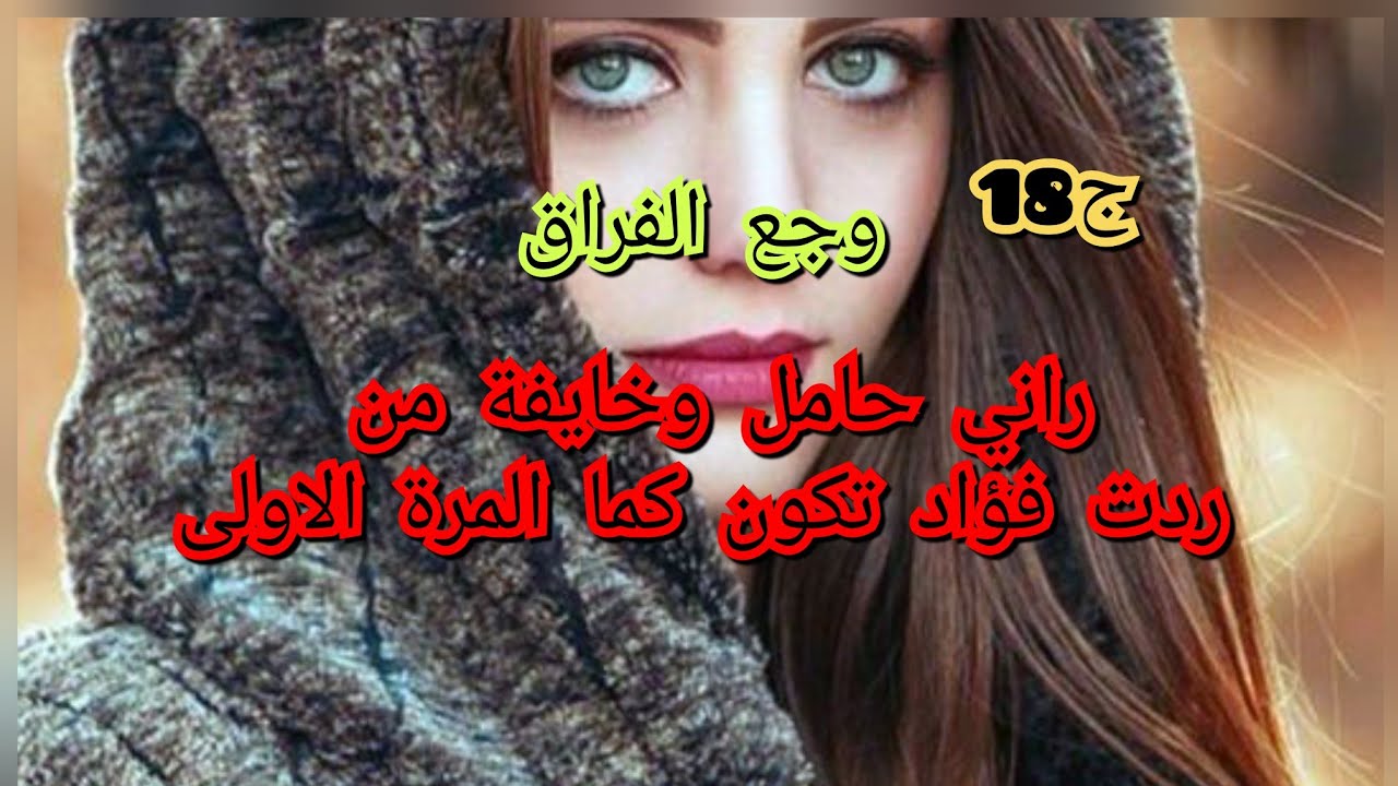 عشت اجمل ايام حياتي مع فؤاد .ربي اعطاني هدية لكن خايفة منو 🥺😩😫
