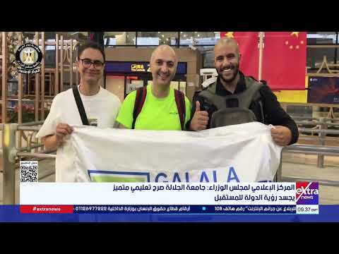 المركز الإعلامي لمجلس الوزراء: جامعة الجلالة صرح تعليمي متميز يجسد رؤية الدولة للمستقبل