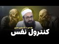 جلسه 30 چگونه نفس خود را کنترل کنیم ابوفؤاد مولانا بهزاد فقهی