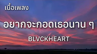 BLVCKHEART - อยากจะกอดเธอนาน ๆ (เนื้อเพลง) BLVCKHEART - อยากจะกอดเธอนาน ๆ (เนื้อเพลง)