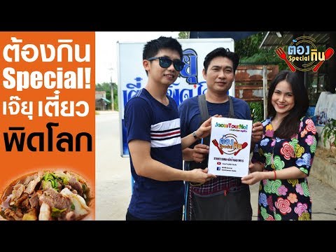 [ต้องกิน special] ร้าน เจ๊ยุ เตี๋ยว พิด'โลก