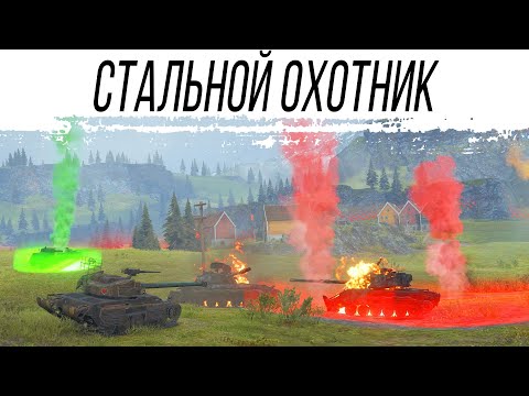 Видео: Стальной ОХОТНИК выходного дня