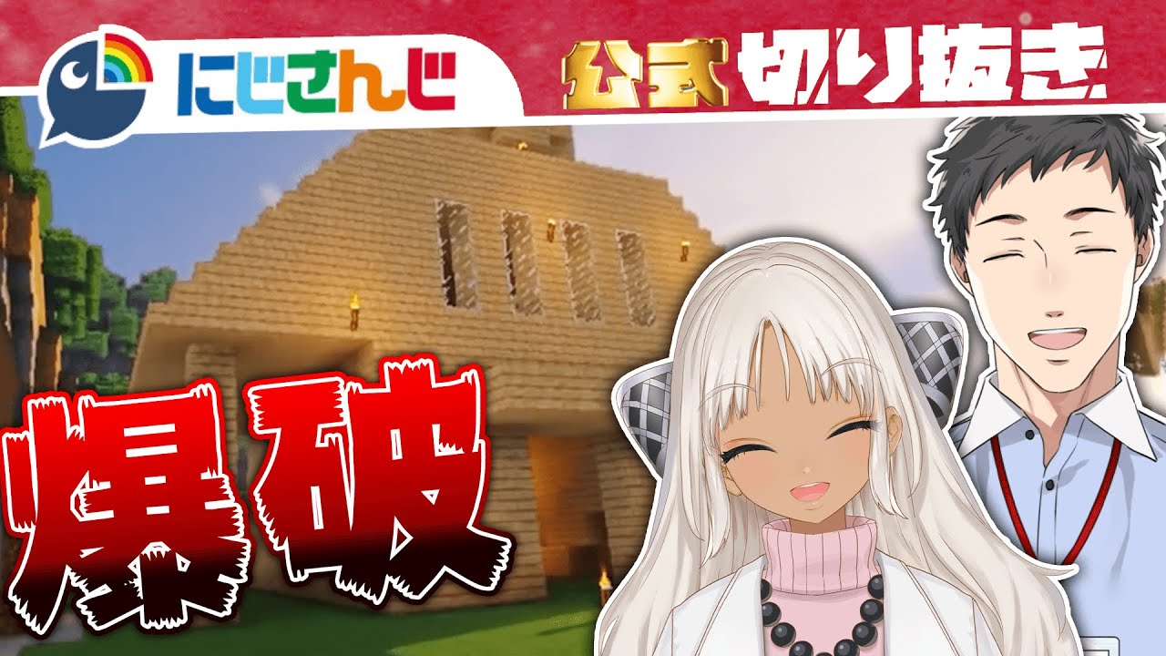 【創造と破壊】家を建てて即爆破してみた！【社築 / 轟京子 / マイクラ】【にじさんじ / 公式切り抜き / VTuber 】