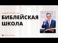 Книга пророка Исаии (46-48 главы) - Библейская Школа