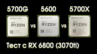 Сравнительный тест Ryzen 5600, 5700G и 5700X.