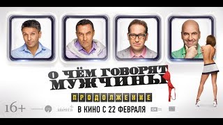 О ЧЁМ ГОВОРЯТ МУЖЧИНЫ. ПРОДОЛЖЕНИЕ | "Квартет И" в Санкт-Петербурге