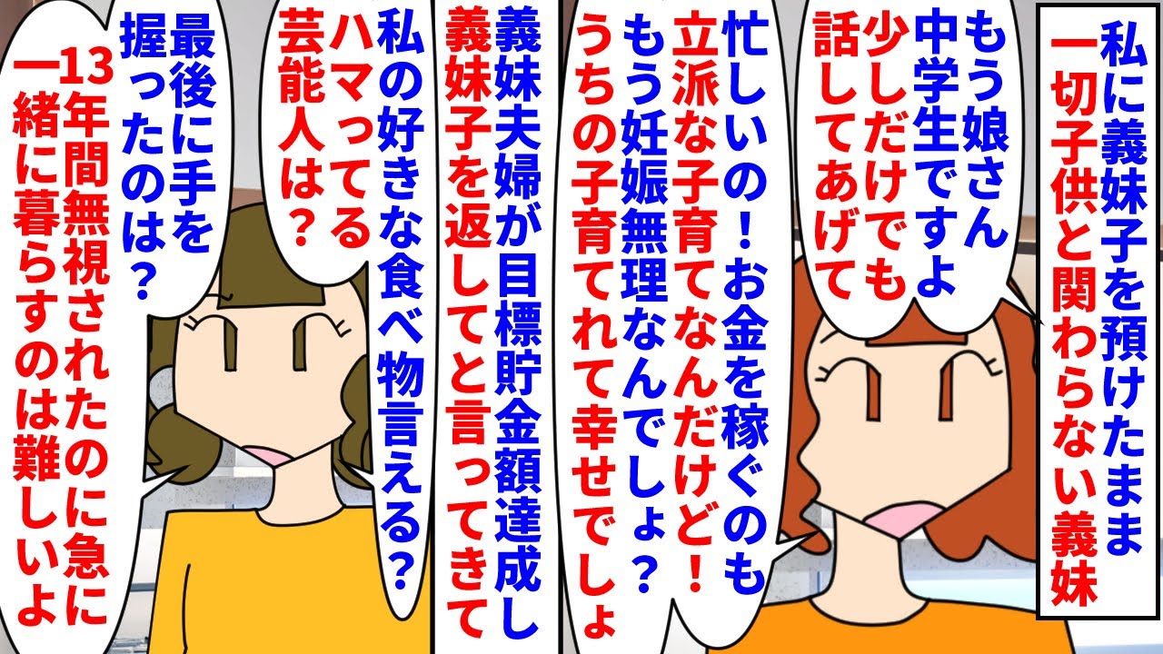 【漫画】義妹「子供の為に稼いでんの！これも子育てでしょ」私に義妹子を預けたまま一切子供と関わらない義妹夫婦→13年間放置して目標貯金額達成したから引き取ると言われたが…（スカッと漫画）【マンガ動画】